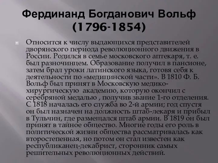 Фердинанд Богданович Вольф (1796-1854) Относится к числу выдающихся представителей дворянского периода