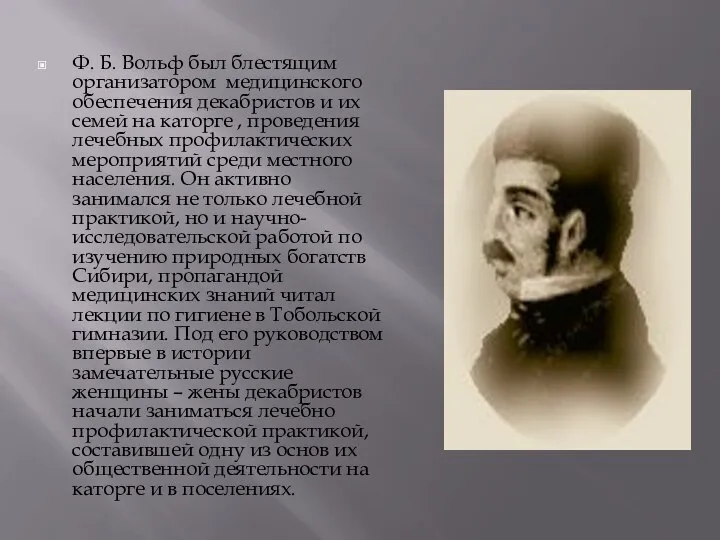 Ф. Б. Вольф был блестящим организатором медицинского обеспечения декабристов и их