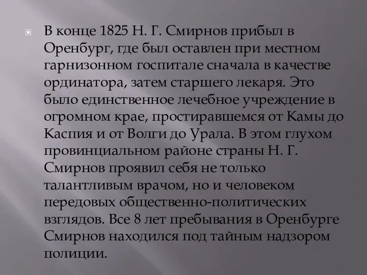 В конце 1825 Н. Г. Смирнов прибыл в Оренбург, где был