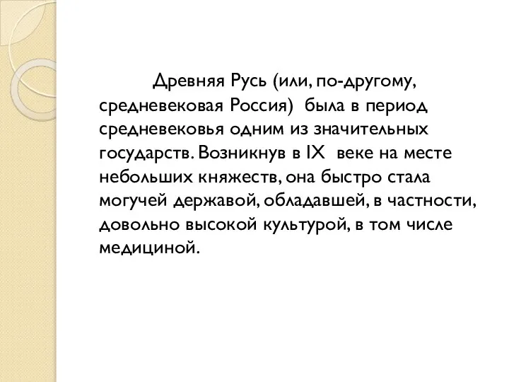 Древняя Русь (или, по-другому, средневековая Россия) была в период средневековья одним