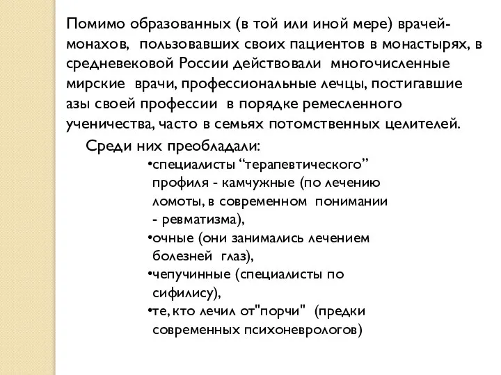 Помимо образованных (в той или иной мере) врачей-монахов, пользовавших своих пациентов