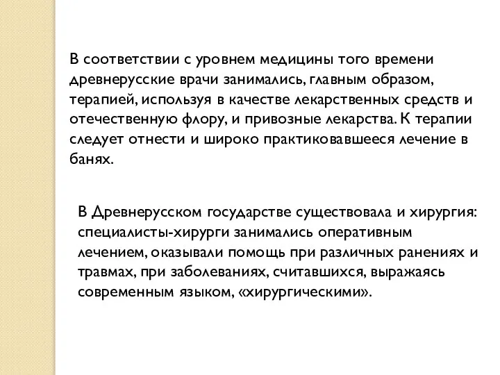 В соответствии с уровнем медицины того времени древнерусские врачи занимались, главным