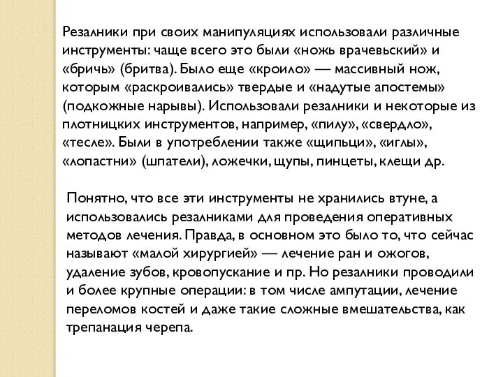 Резалники при своих манипуляциях использовали различные инструменты: чаще всего это были