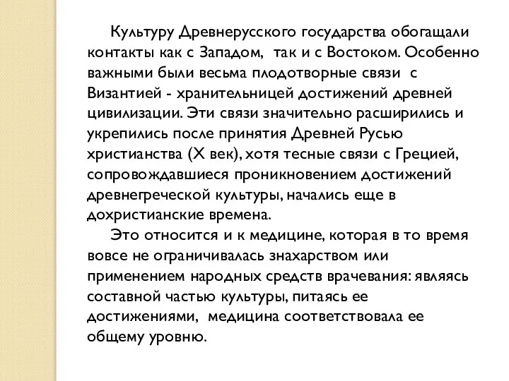 Культуру Древнерусского государства обогащали контакты как с Западом, так и с