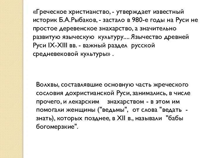 «Греческое христианство, - утверждает известный историк Б.А.Рыбаков, - застало в 980-е