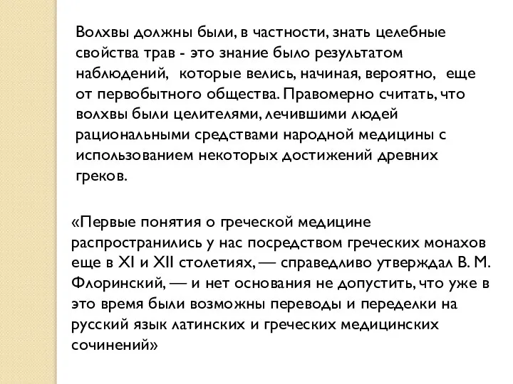 Волхвы должны были, в частности, знать целебные свойства трав - это