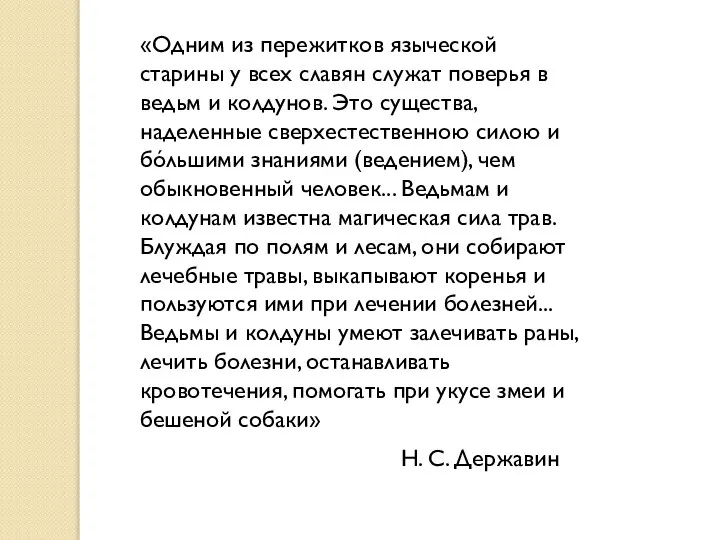 «Одним из пережитков языческой старины у всех славян служат поверья в