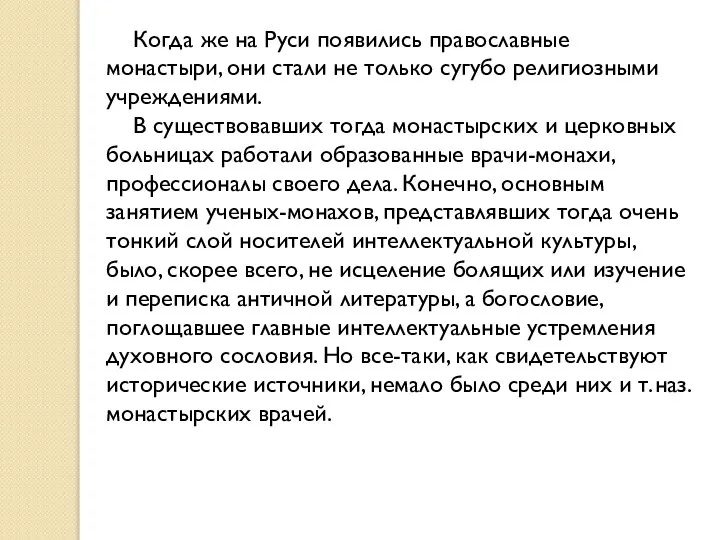 Когда же на Руси появились православные монастыри, они стали не только