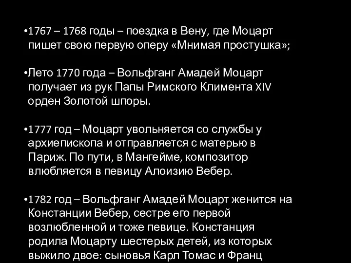 1767 – 1768 годы – поездка в Вену, где Моцарт пишет