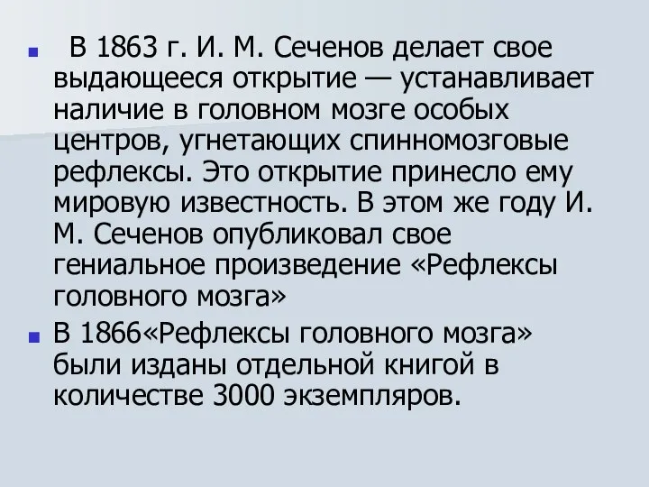 В 1863 г. И. М. Сеченов делает свое выдающееся открытие —