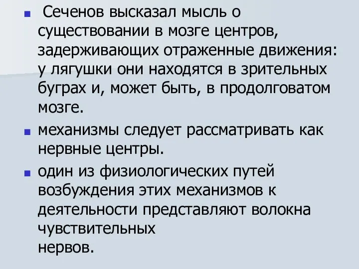 Сеченов высказал мысль о существовании в мозге центров, задерживающих отраженные движения: