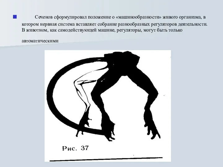 Сеченов сформулировал положение о «машинообразности» живого организма, в котором нервная система