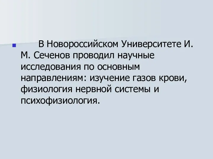 В Новороссийском Университете И. М. Сеченов проводил научные исследования по основным