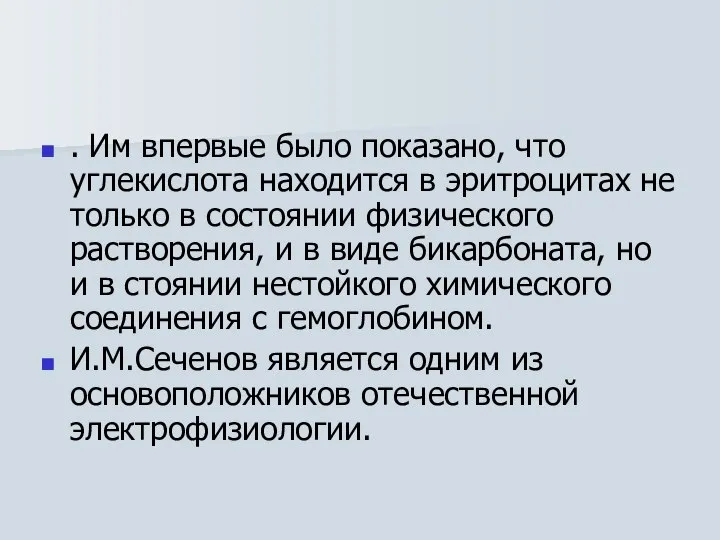 . Им впервые было показано, что углекислота находится в эритроцитах не