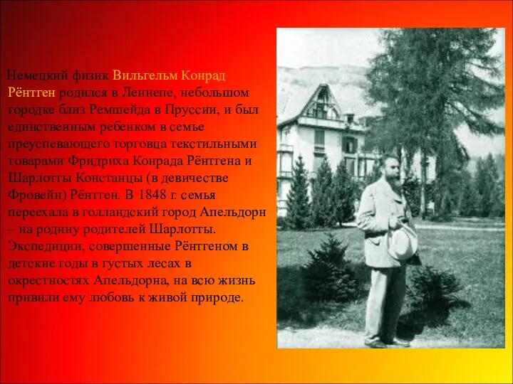 Немецкий физик Вильгельм Конрад Рёнтген родился в Леннепе, небольшом городке близ