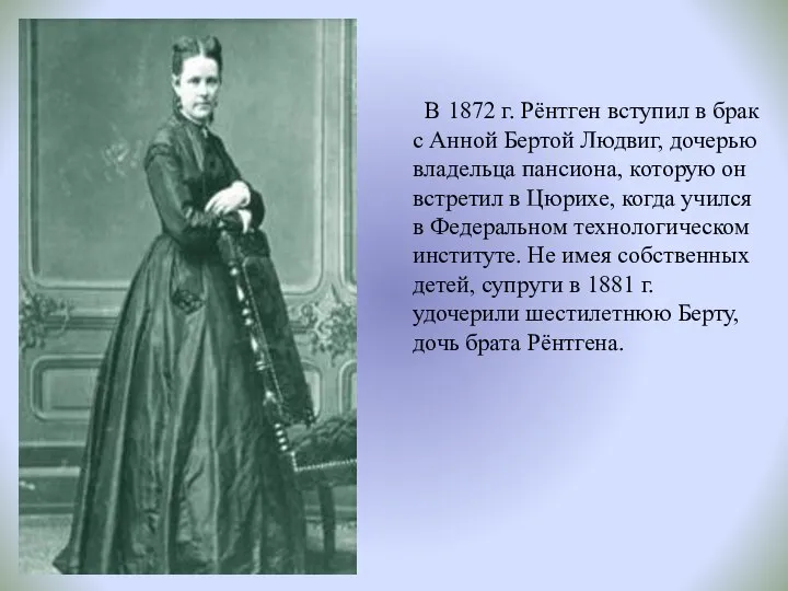 В 1872 г. Рёнтген вступил в брак с Анной Бертой Людвиг,