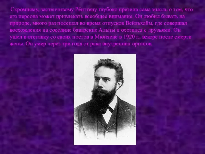 Скромному, застенчивому Рёнтгену глубоко претила сама мысль о том, что его