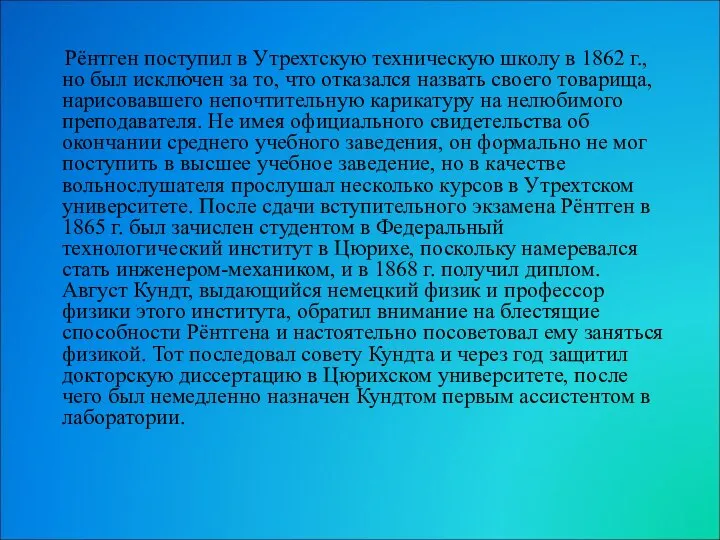 Рёнтген поступил в Утрехтскую техническую школу в 1862 г., но был