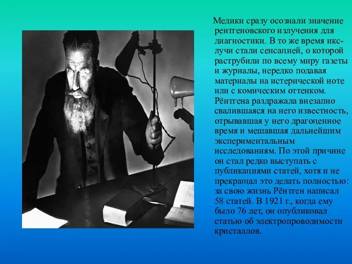 Медики сразу осознали значение рентгеновского излучения для диагностики. В то же