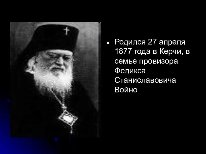 Родился 27 апреля 1877 года в Керчи, в семье провизора Феликса Станиславовича Войно