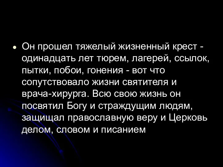 Он прошел тяжелый жизненный крест - одинадцать лет тюрем, лагерей, ссылок,