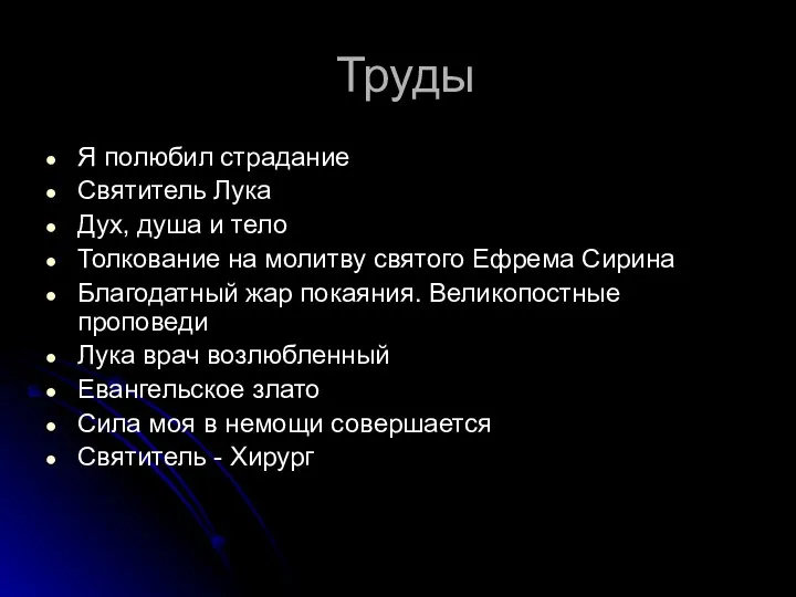 Труды Я полюбил страдание Святитель Лука Дух, душа и тело Толкование