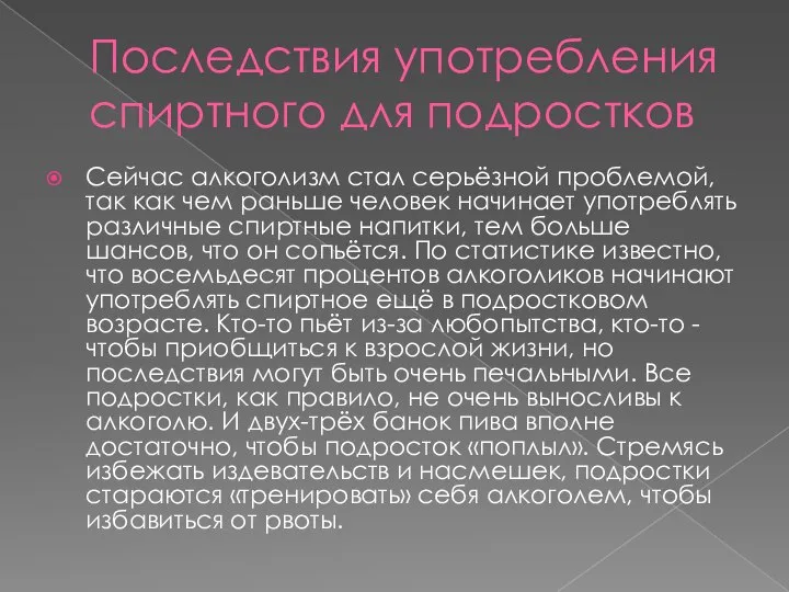 Последствия употребления спиртного для подростков Сейчас алкоголизм стал серьёзной проблемой, так