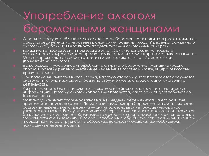 Употребление алкоголя беременными женщинами Ограниченное употребление алкоголя во время беременности повышает