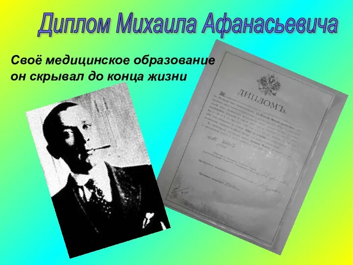 Своё медицинское образование он скрывал до конца жизни Диплом Михаила Афанасьевича