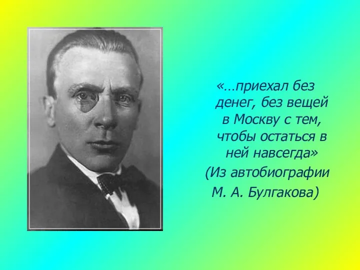 «…приехал без денег, без вещей в Москву с тем, чтобы остаться