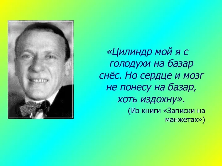 «Цилиндр мой я с голодухи на базар снёс. Но сердце и