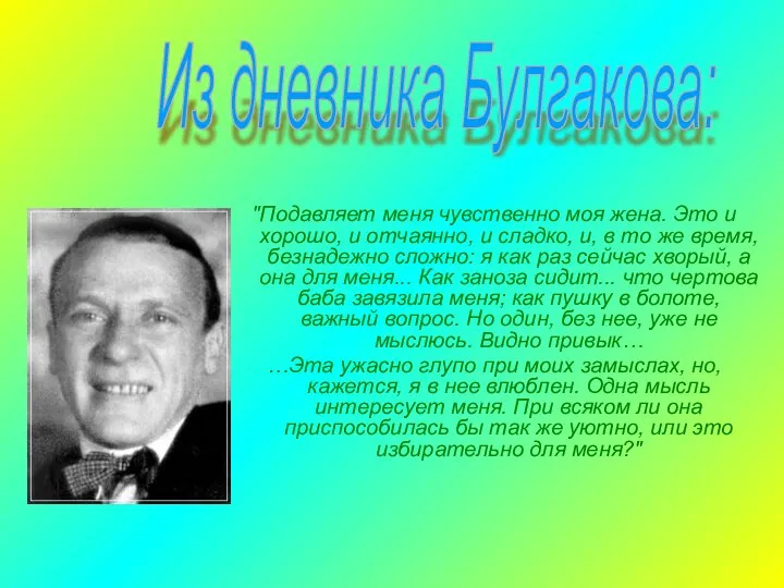 "Подавляет меня чувственно моя жена. Это и хорошо, и отчаянно, и