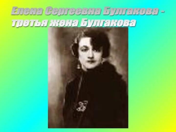 Елена Сергеевна Булгакова - третья жена Булгакова