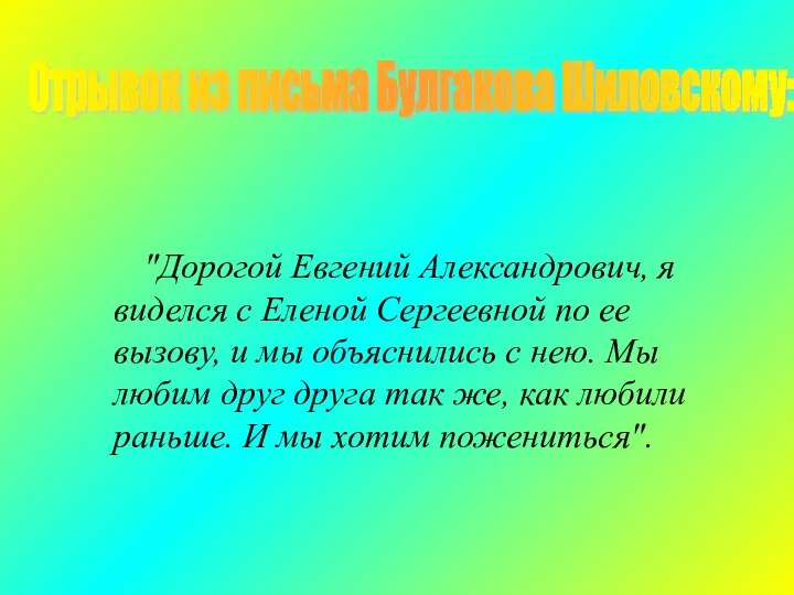 "Дорогой Евгений Александрович, я виделся с Еленой Сергеевной по ее вызову,