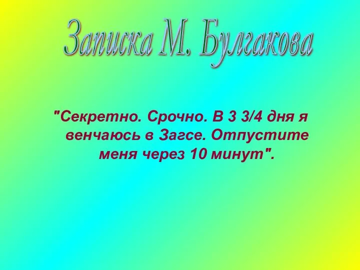 "Секретно. Срочно. В 3 3/4 дня я венчаюсь в Загсе. Отпустите