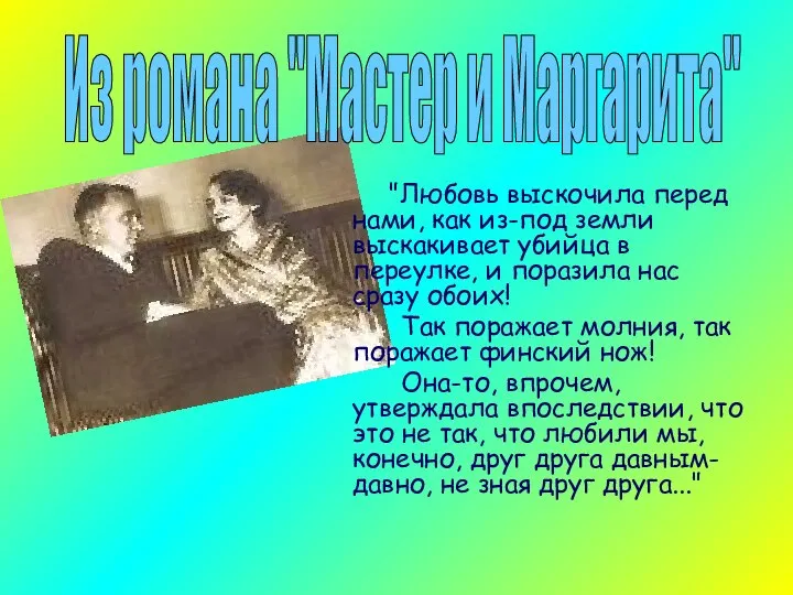 "Любовь выскочила перед нами, как из-под земли выскакивает убийца в переулке,