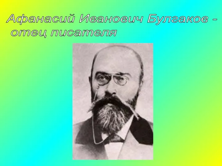 Афанасий Иванович Булгаков - отец писателя