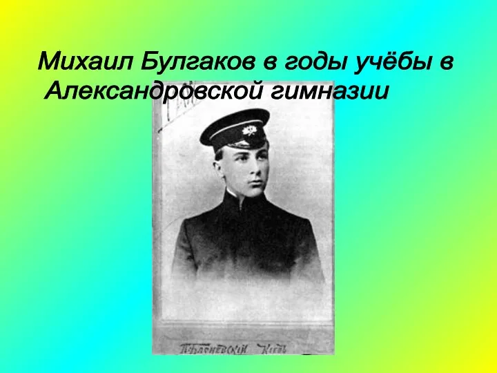 Михаил Булгаков в годы учёбы в Александровской гимназии