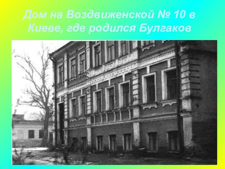 Дом на Воздвиженской № 10 в Киеве, где родился Булгаков