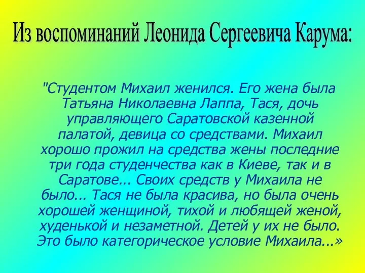 "Студентом Михаил женился. Его жена была Татьяна Николаевна Лаппа, Тася, дочь