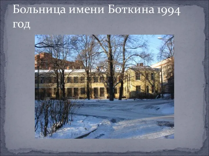 Больница имени Боткина 1994 год