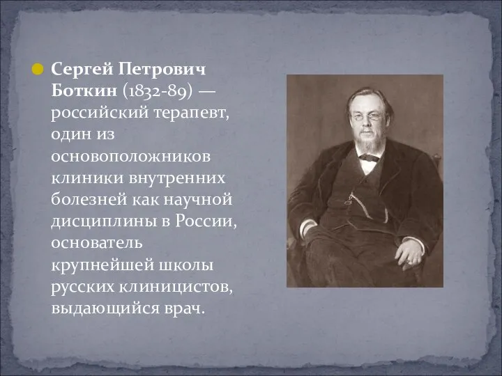 Сергей Петрович Боткин (1832-89) — российский терапевт, один из основоположников клиники