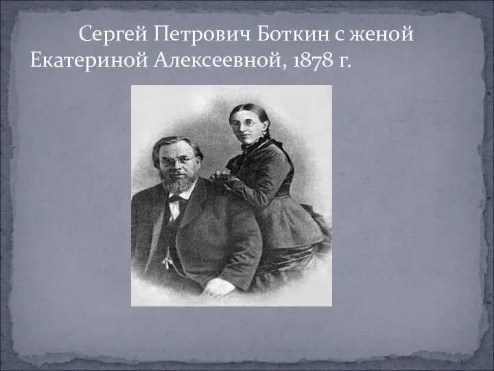 Сергей Петрович Боткин с женой Екатериной Алексеевной, 1878 г.