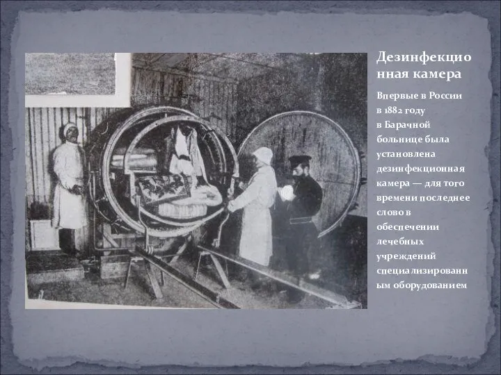 Впервые в России в 1882 году в Барачной больнице была установлена