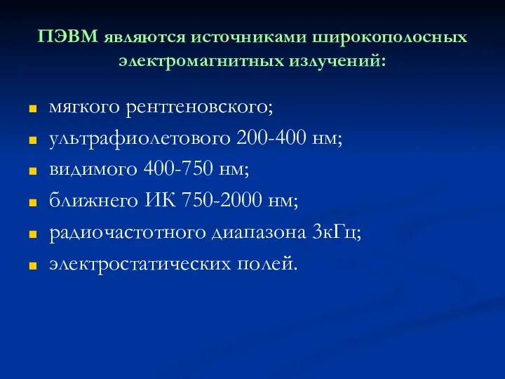 ПЭВМ являются источниками широкополосных электромагнитных излучений: мягкого рентгеновского; ультрафиолетового 200-400 нм;