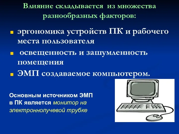 Влияние складывается из множества разнообразных факторов: эргономика устройств ПК и рабочего