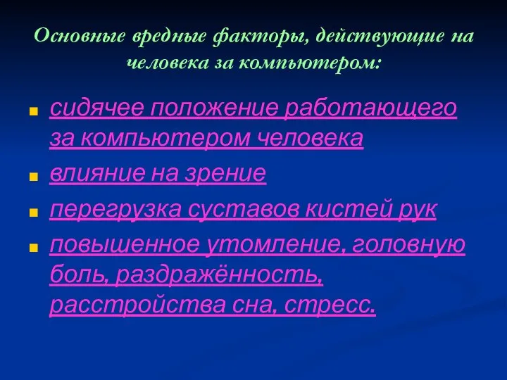 Основные вредные факторы, действующие на человека за компьютером: сидячее положение работающего