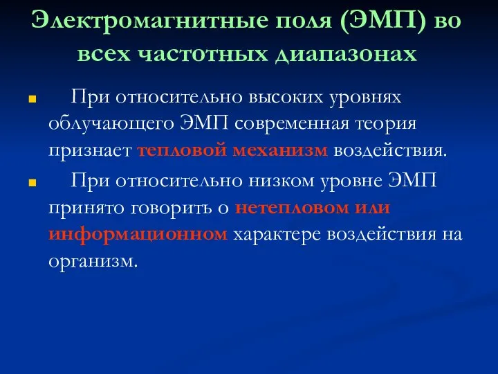 Электромагнитные поля (ЭМП) во всех частотных диапазонах При относительно высоких уровнях