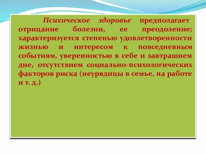 Психическое здоровье предполагает отрицание болезни, ее преодоление; характеризуется степенью удовлетворенности жизнью