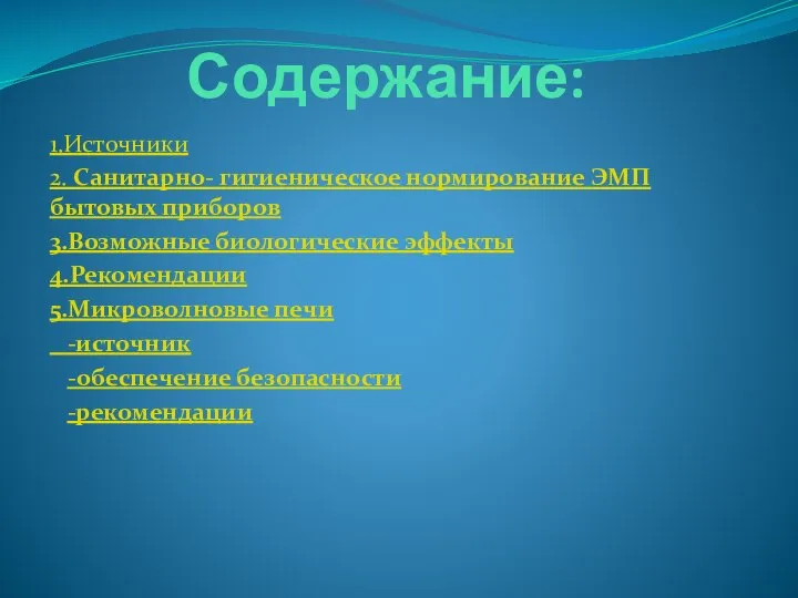 Содержание: 1.Источники 2. Санитарно- гигиеническое нормирование ЭМП бытовых приборов 3.Возможные биологические